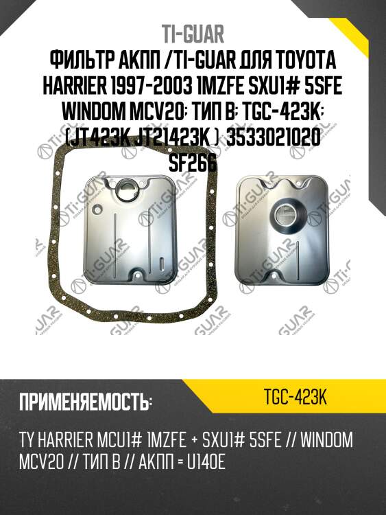 Фильтр акпп /ti-guar для toyota harrier 1997-2003 1mzfe sxu1# 5sfe windom mcv20  тип в  tgc-423k  (jt423k jt21423k )  3533021020 sf266