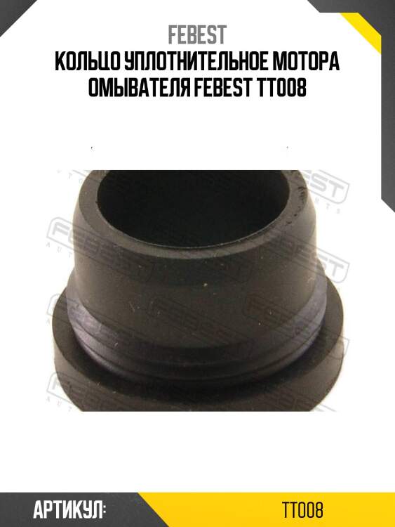 Кольцо уплотнительное мотора омывателя febest tt008