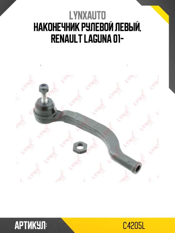 Наконечник рулевой тяги | перед лев | lynxauto c4205l