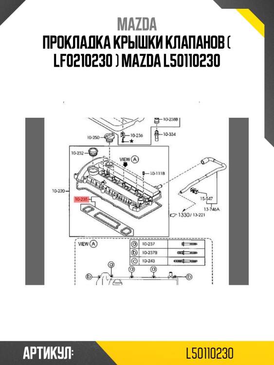 Прокладка крышки клапанов ( lf0210230 ) mazda l50110230