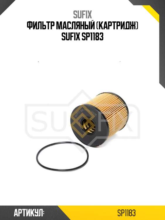 Фильтр масляный (картридж) sufix sp1183