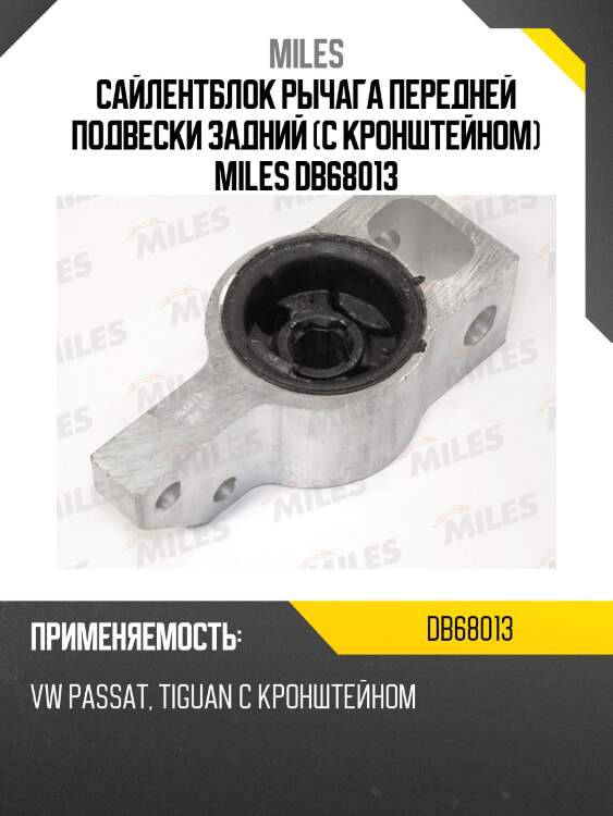 Сайлентблок рычага задний vw passat (3c, 36), tiguan (5n) (lmi 3471101) db68013 miles