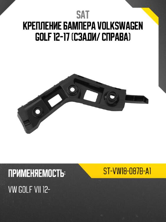 Крепление бампера volkswagen golf 12-17 сзади sat st-vw18-087b-a1