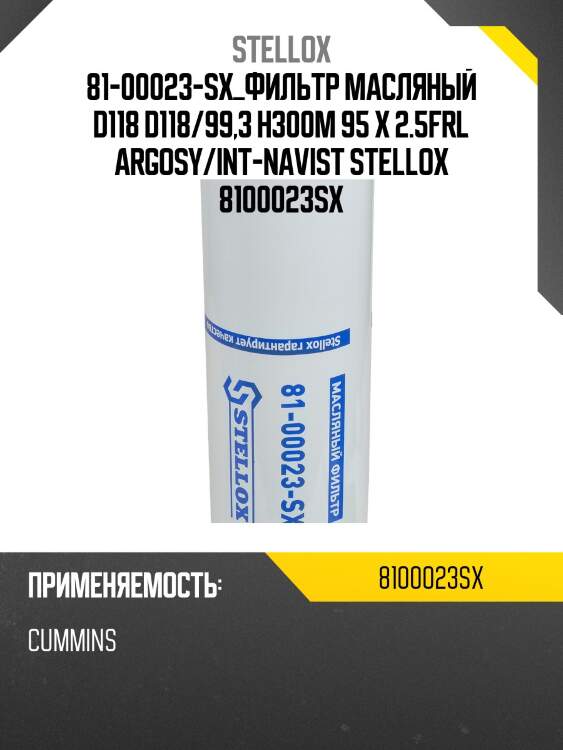 Фильтр масляный d118 d118/99,3 h300m 95 x 2.5,frl argosy/int-navistar 9800/peterbilt