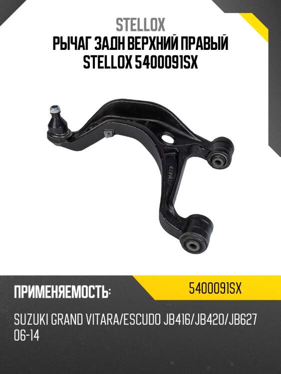 Рычаг задний верхний правый, suzuki grand vitara/escudo jb416/jb420/jb627 06-14