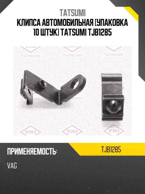 Клипса автомобильная [упаковка 10 штук] tatsumi tjb1285