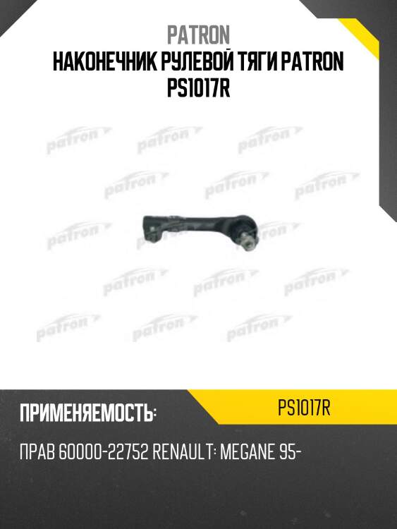 Наконечник рулевой тяги patron ps1017r