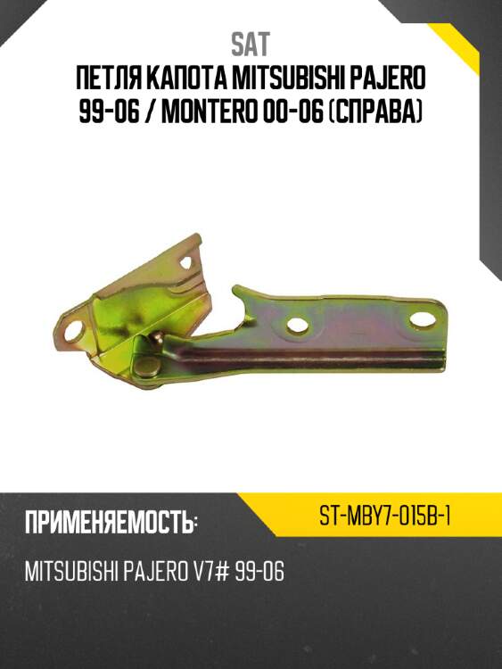 Петля капота mitsubishi pajero 99-06  sat st-mby7-015b-1