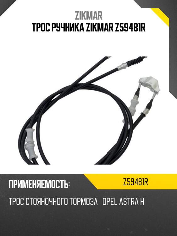 Трос ручника zikmar z59481r