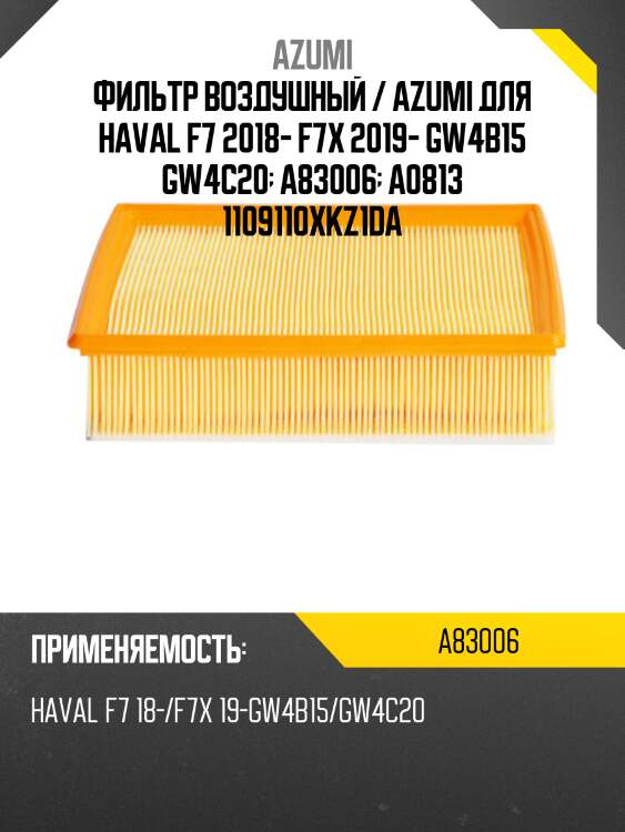 Фильтр воздушный / azumi для haval f7 2018- f7x 2019- gw4b15 gw4c20  a83006  a0813 1109110xkz1da