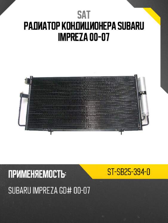 Радиатор кондиционера subaru impreza 00-07 sat st-sb25-394-0