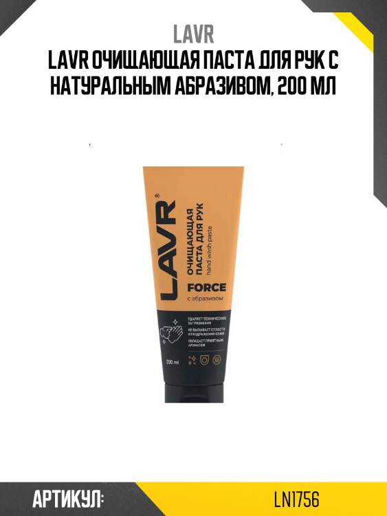 Lavr очищающая паста для рук с натуральным абразивом, 200 мл