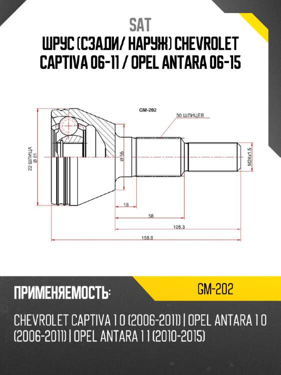 Шрус сзади sat gm-202