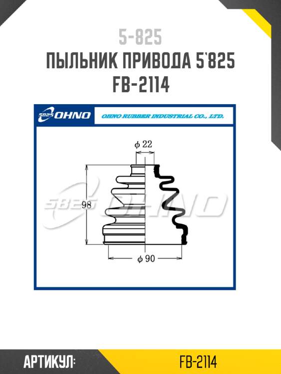 Пыльник привода 5`825   fb-2114