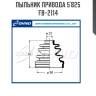 Пыльник привода 5`825   fb-2114