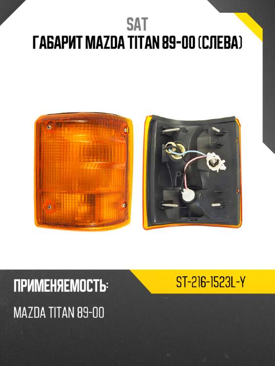 Габарит mazda titan 89-00 слева sat st-216-1523l-y