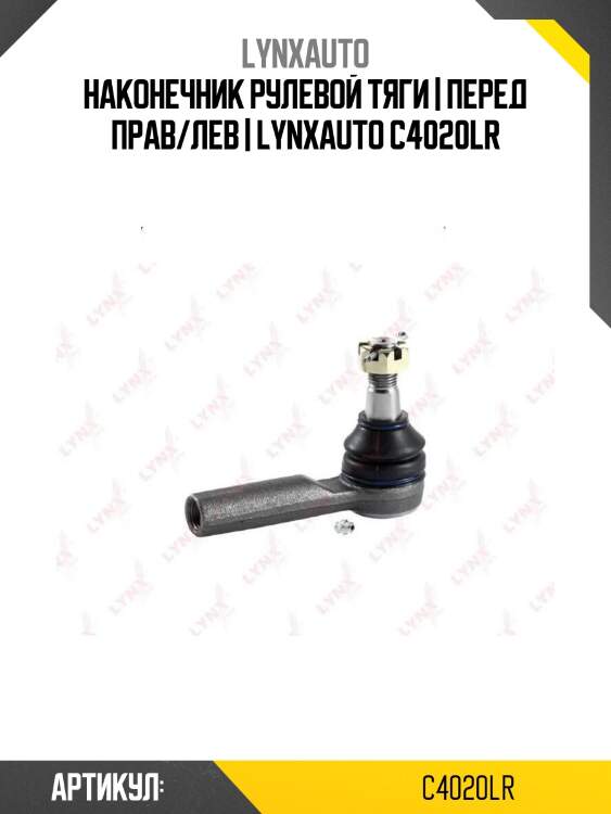 Наконечник рулевой тяги | перед прав/лев | lynxauto c4020lr