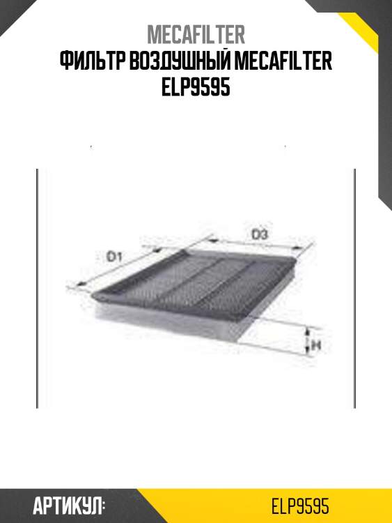 Фильтр воздушный mecafilter elp9595