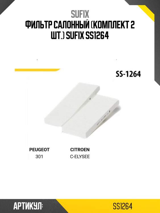 Фильтр салонный (комплект 2 шт.) sufix ss1264
