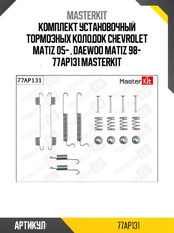 Комплект установочный тормозных колодок chevrolet matiz 05- , daewoo matiz 98- 77ap131 masterkit