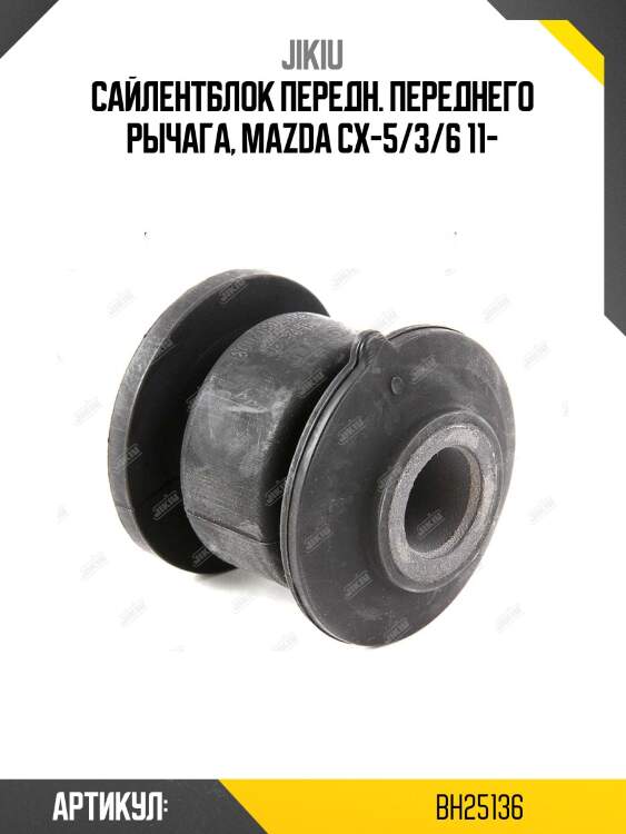 Сайлентблок рычага передний mazda 3 (bm) 13-, 6 (gj) 12- bh25136 jikiu
