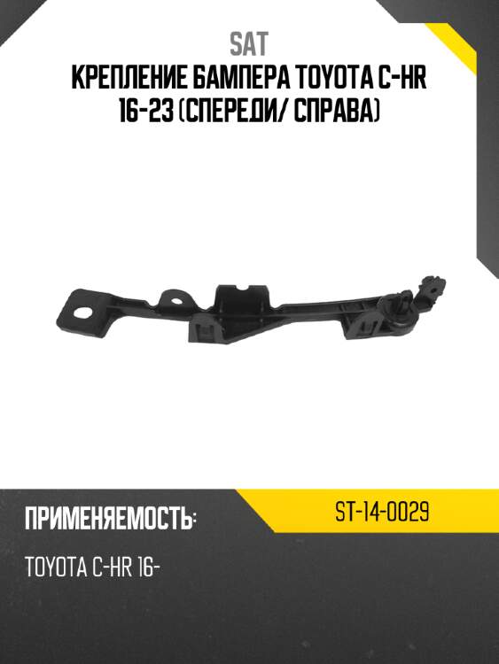 Крепление бампера toyota c-hr 16-23 спереди sat st-14-0029