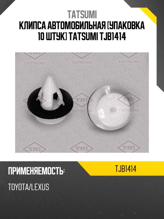Клипса автомобильная [упаковка 10 штук] TATSUMI TJB1414