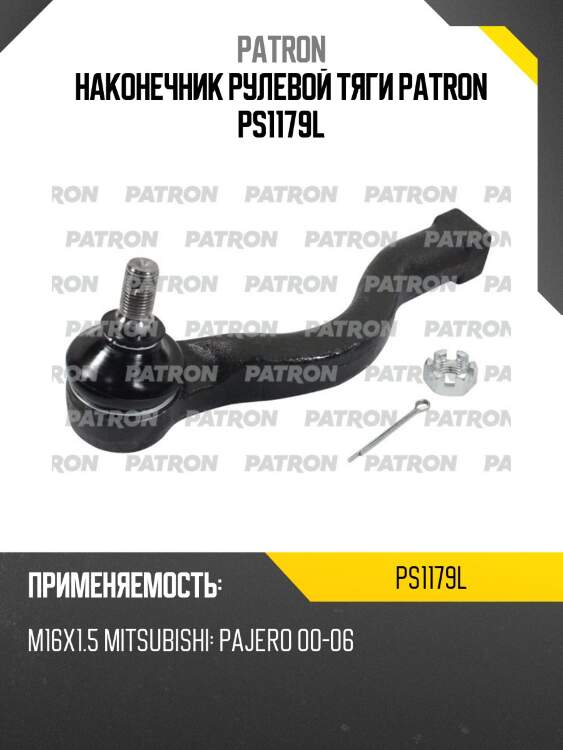 Наконечник рулевой тяги patron ps1179l