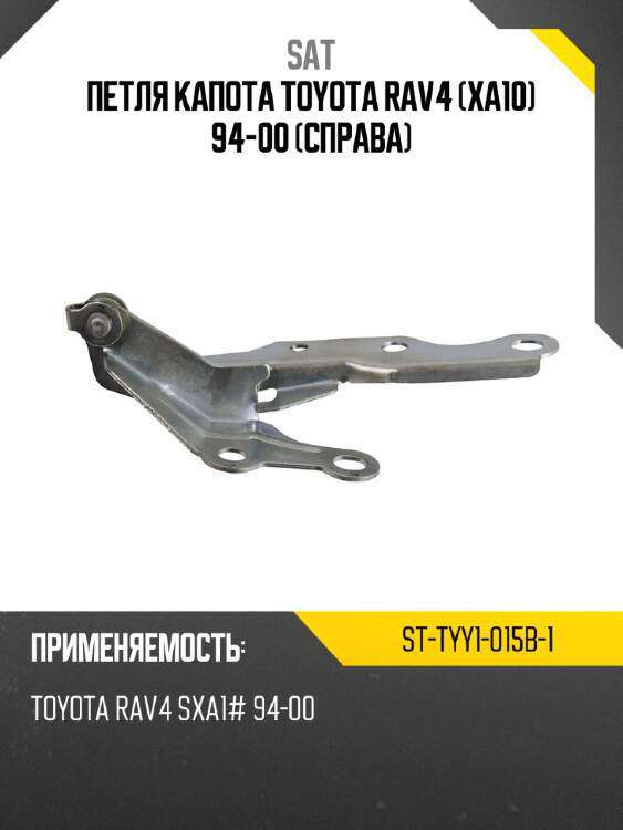 Петля капота toyota rav4 xa10 94-00 справа sat st-tyy1-015b-1
