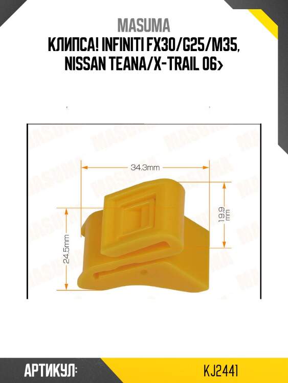 Клипса!\ infiniti fx30/g25/m35, nissan teana/x-trail 06>