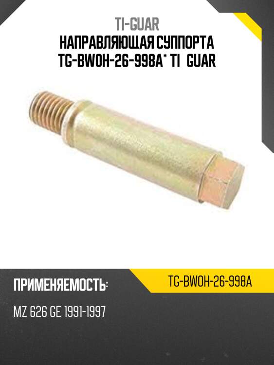 Направляющая суппорта tg-bw0h-26-998a* ti·guar