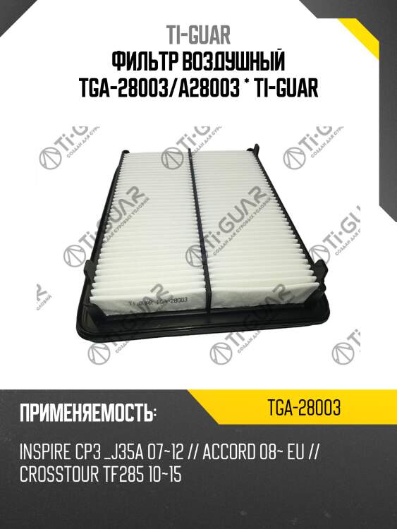 Фильтр воздушный tga-28003/a28003 * ti-guar