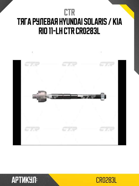 Тяга рулевая hyundai solaris / kia rio 11-lh ctr cr0283l