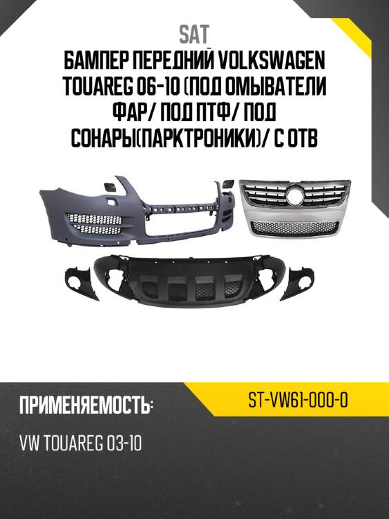 Бампер передний volkswagen touareg 06-10 под омыватели фар sat st-vw61-000-0