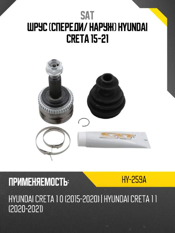 Шрус спереди sat hy-259a