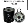 Фильтр воздушный filda fa-2258