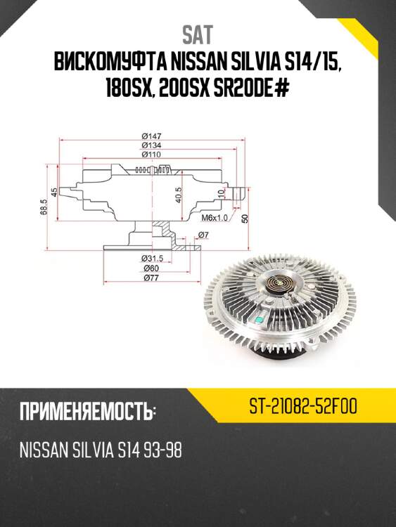 Вискомуфта nissan silvia s14 sat st-21082-52f00