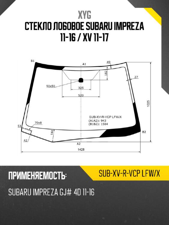 Стекло лобовое subaru impreza 11-16  xyg sub-xv-r-vcp lfw/x