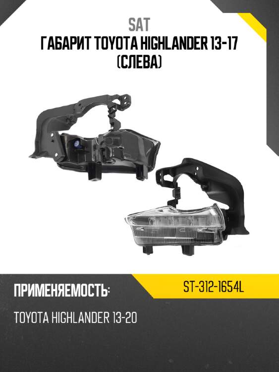 Габарит toyota highlander 13-17 слева sat st-312-1654l