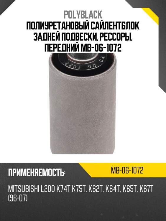 Полиуретановый сайлентблок задней подвески, рессоры, передний mb-06-1072