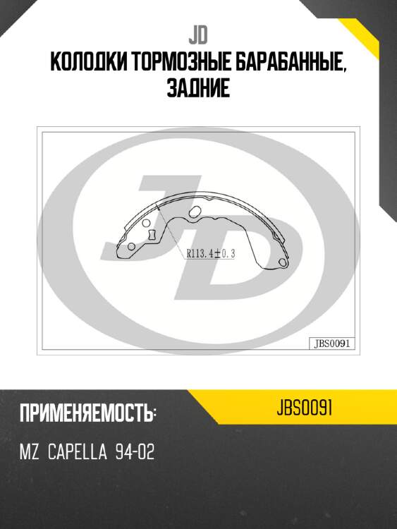 Колодки тормозные барабанные, задние jd jbs0091