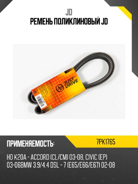 Ремень поликлиновый jd jd 7pk1765