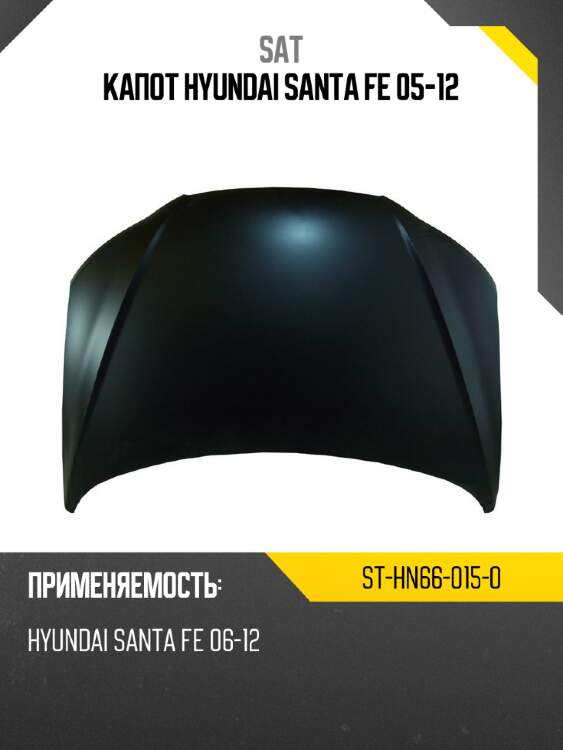 Капот hyundai santa fe 05-12 sat st-hn66-015-0