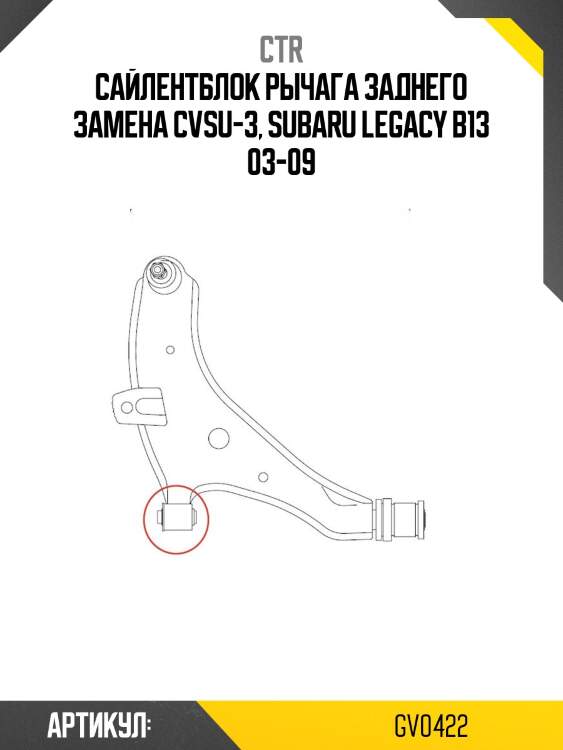 Сайлентблок subaru legacy 98-09 зад.подв. (старый арт. cvsu-3) gv0422 ctr