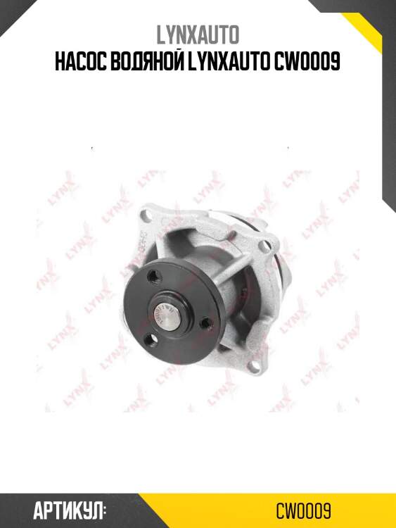 Насос водяной lynxauto cw0009