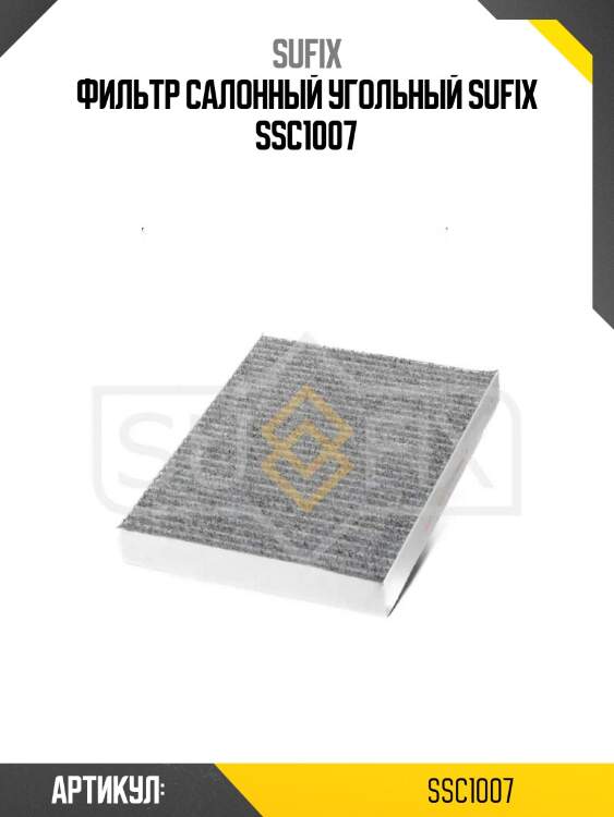 Фильтр салонный угольный sufix ssc1007