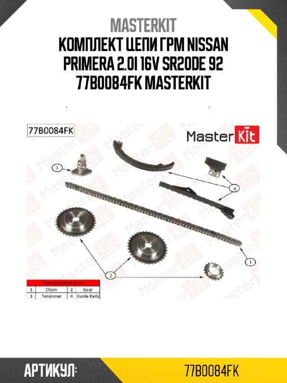 Комплект цепи грм nissan primera 2.0i 16v sr20de 92 77b0084fk masterkit