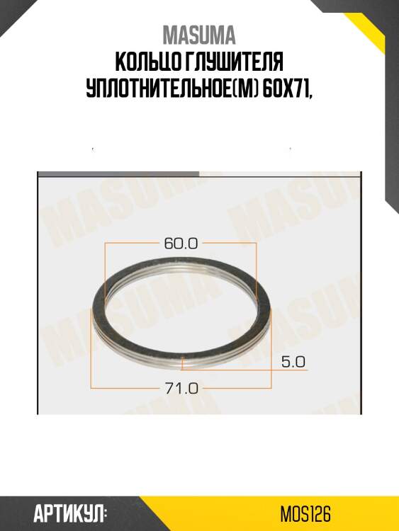 Кольцо глушителя уплотнительное(м) 60x71,