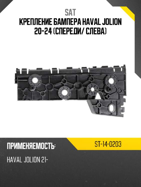 Крепление бампера haval jolion 20-24 спереди sat st-14-0203