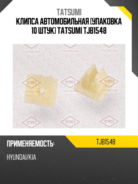 Клипса автомобильная [упаковка 10 штук] tatsumi tjb1548